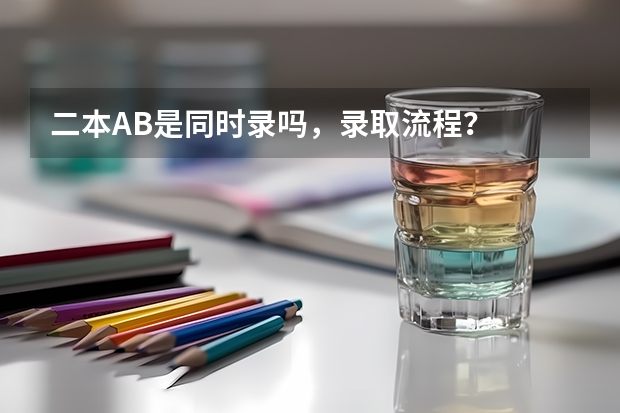 二本AB是同时录吗，录取流程？