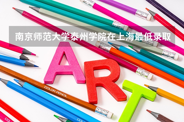 南京师范大学泰州学院在上海最低录取分数线（2024高考参考）