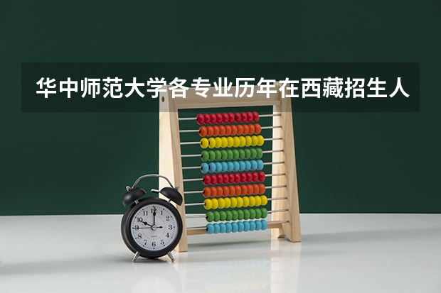 华中师范大学各专业历年在西藏招生人数