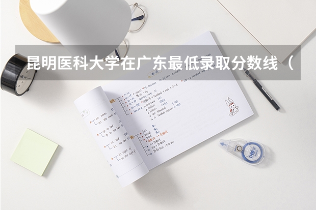 昆明医科大学在广东最低录取分数线（2024高考参考）