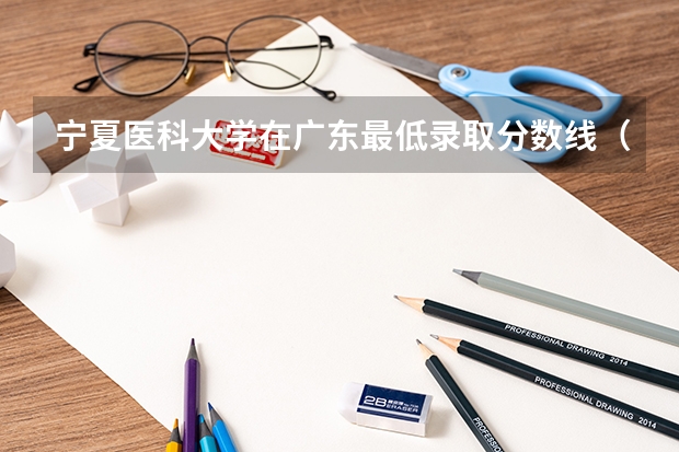 宁夏医科大学在广东最低录取分数线（2024高考参考）