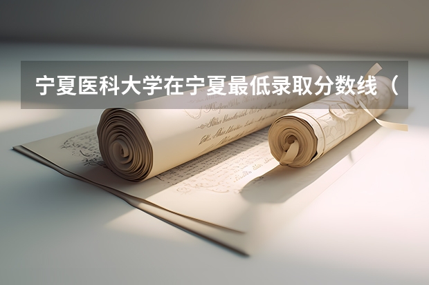 宁夏医科大学在宁夏最低录取分数线（2024高考参考）