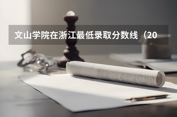文山学院在浙江最低录取分数线（2024高考参考）