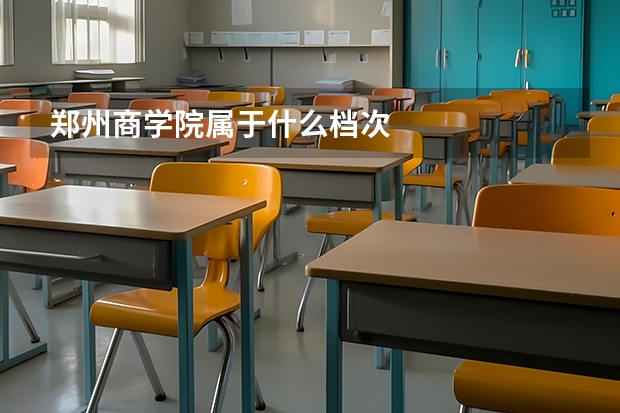 郑州商学院属于什么档次