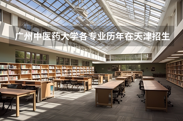 广州中医药大学各专业历年在天津招生人数