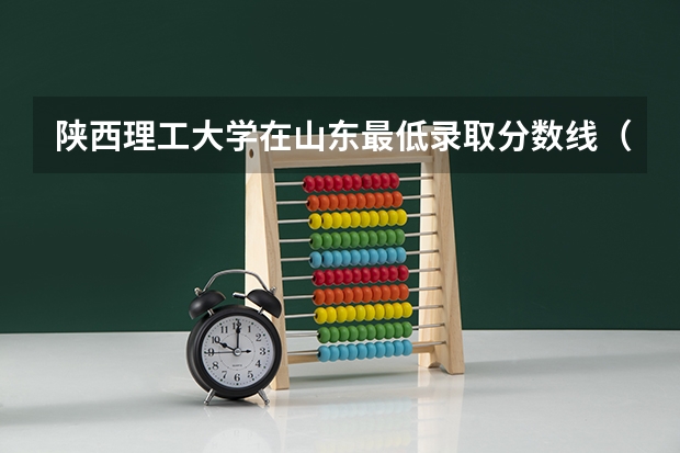 陕西理工大学在山东最低录取分数线（2024高考参考）