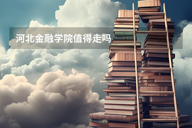 河北金融学院值得走吗