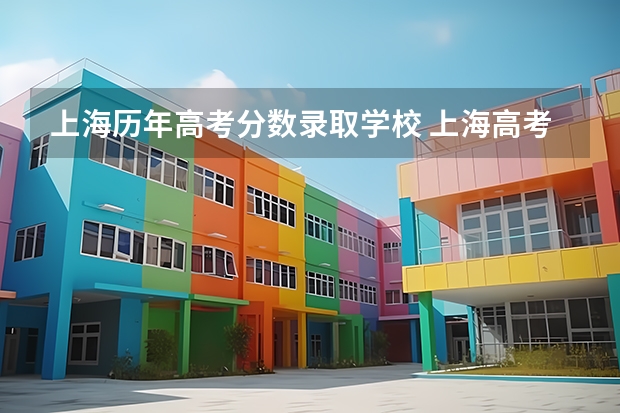 上海历年高考分数录取学校 上海高考二本各院校录取分数