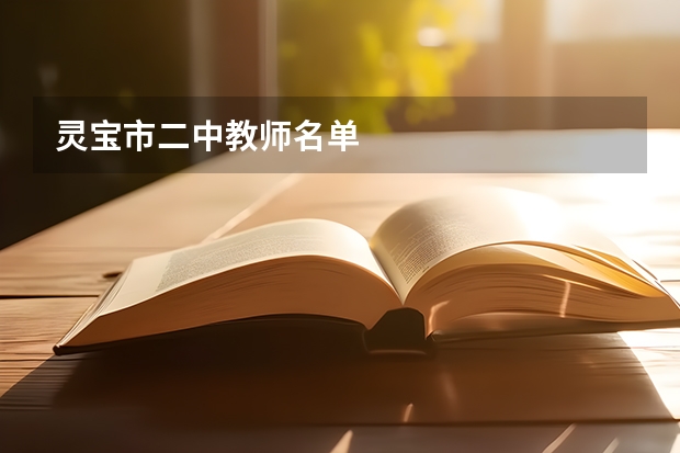 灵宝市二中教师名单