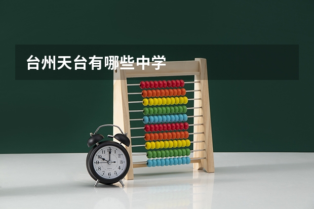 台州天台有哪些中学