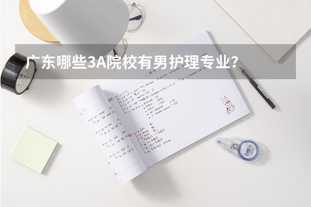 广东哪些3A院校有男护理专业？