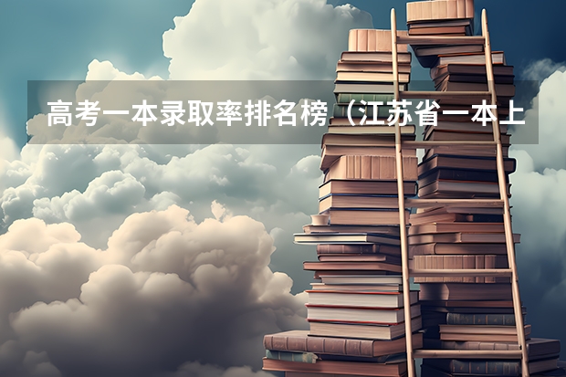 高考一本录取率排名榜（江苏省一本上线率）