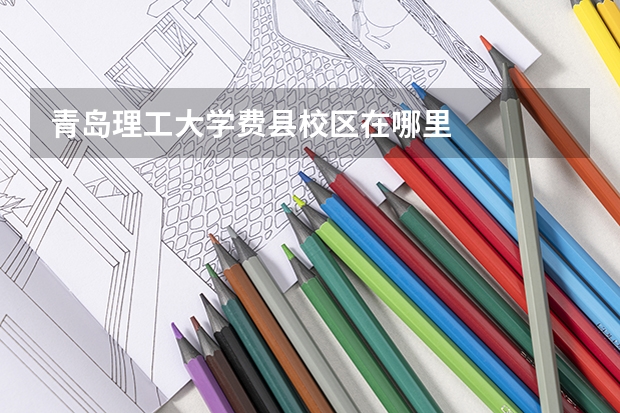 青岛理工大学费县校区在哪里