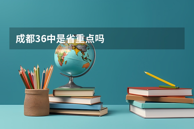 成都36中是省重点吗