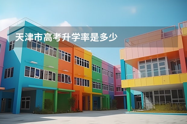 天津市高考升学率是多少