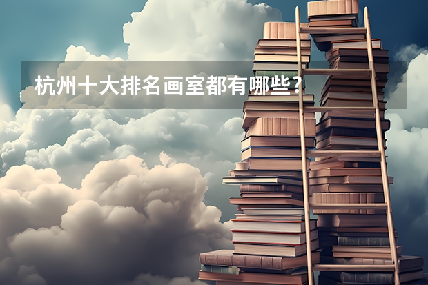 杭州十大排名画室都有哪些?