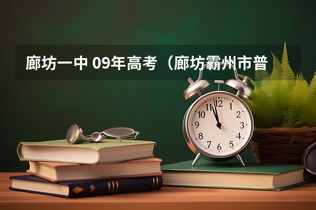 廊坊一中 09年高考（廊坊霸州市普通高考考分在哪查）