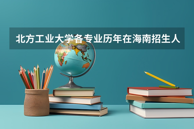 北方工业大学各专业历年在海南招生人数