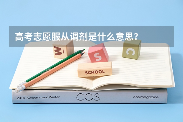 高考志愿服从调剂是什么意思？