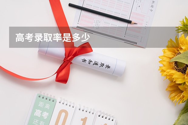高考录取率是多少