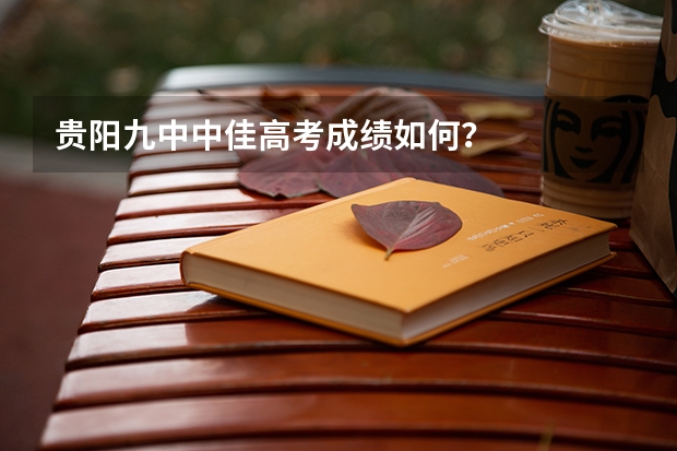 贵阳九中中佳高考成绩如何？