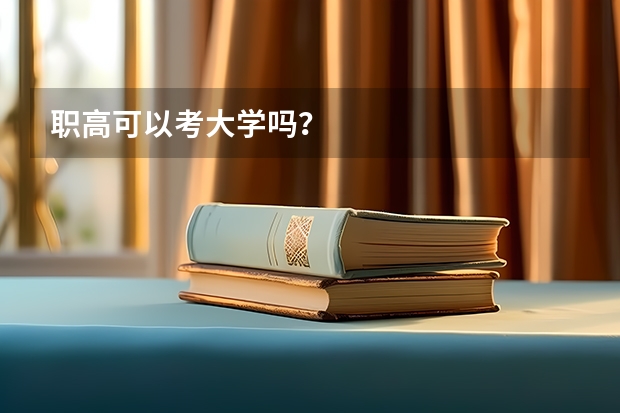 职高可以考大学吗？