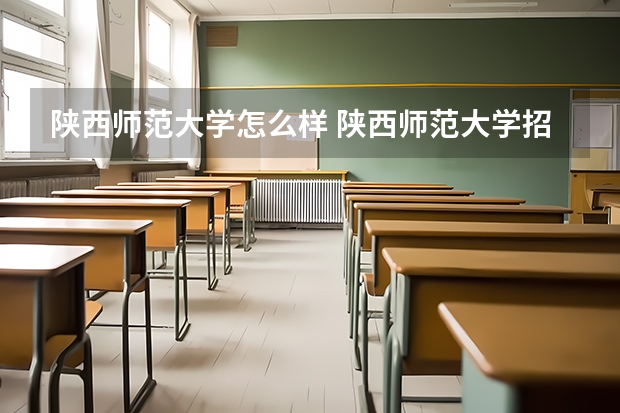 陕西师范大学怎么样 陕西师范大学招生简章