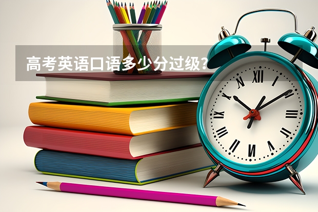高考英语口语多少分过级？