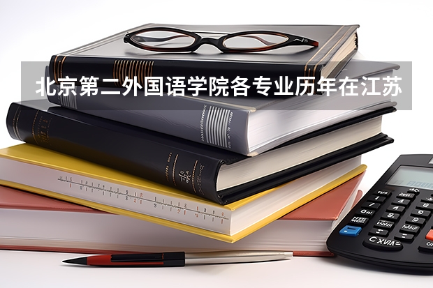 北京第二外国语学院各专业历年在江苏招生人数