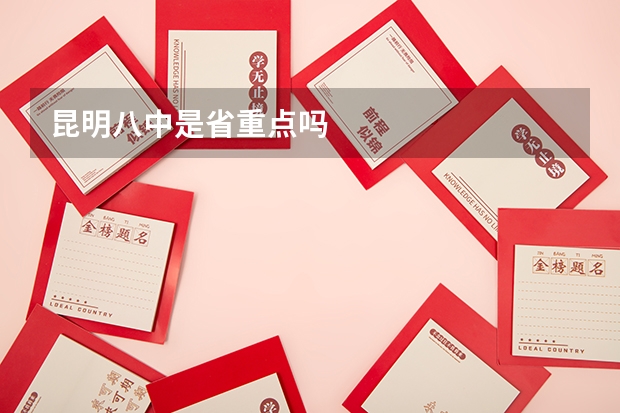 昆明八中是省重点吗