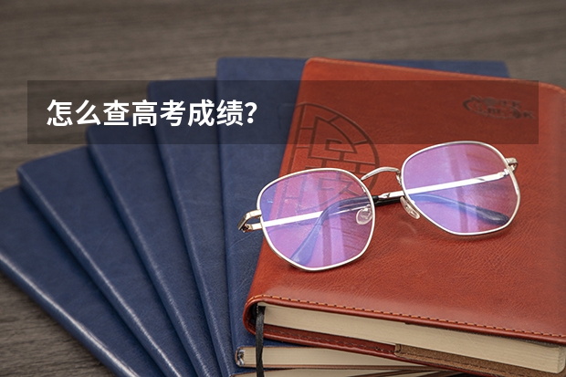 怎么查高考成绩？