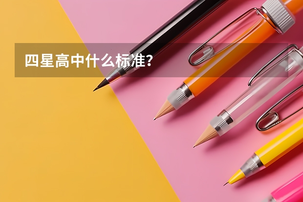 四星高中什么标准？