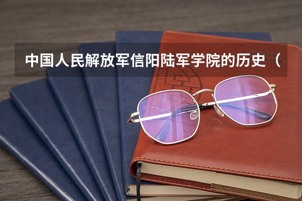 中国人民解放军信阳陆军学院的历史（济南陆军学院的学院历史）