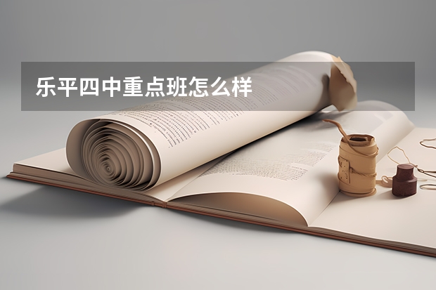 乐平四中重点班怎么样