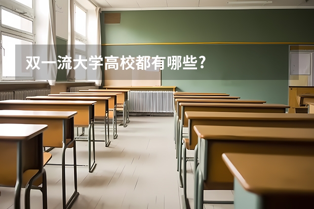 双一流大学高校都有哪些?