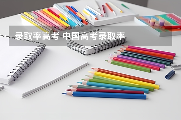 录取率高考 中国高考录取率