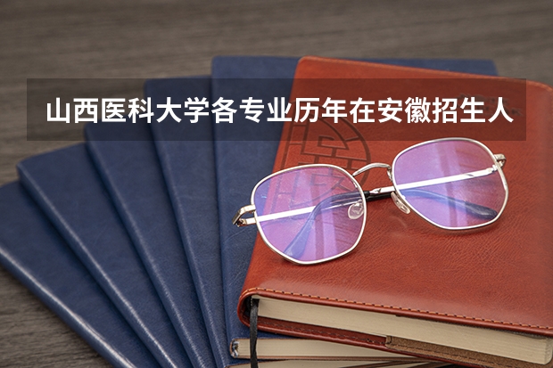 山西医科大学各专业历年在安徽招生人数