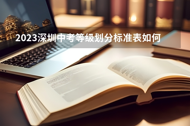 2023深圳中考等级划分标准表如何？
