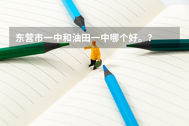 东营市一中和油田一中哪个好。？