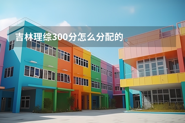 吉林理综300分怎么分配的