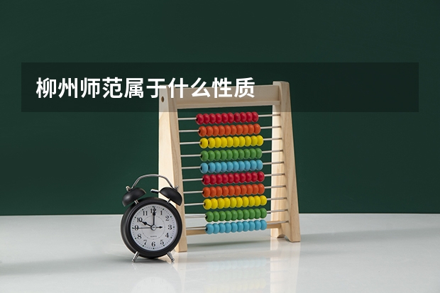 柳州师范属于什么性质