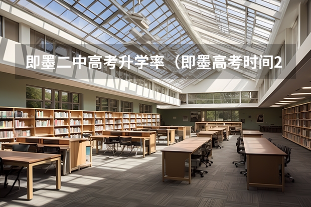即墨二中高考升学率（即墨高考时间2023）