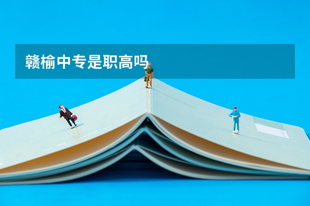 赣榆中专是职高吗