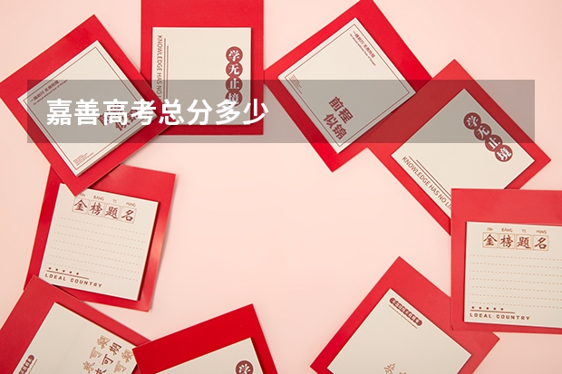 嘉善高考总分多少