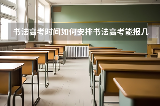 书法高考时间如何安排书法高考能报几个考点