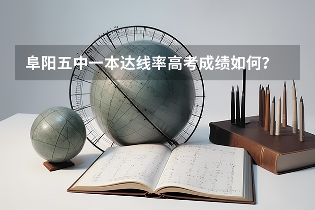 阜阳五中一本达线率高考成绩如何？