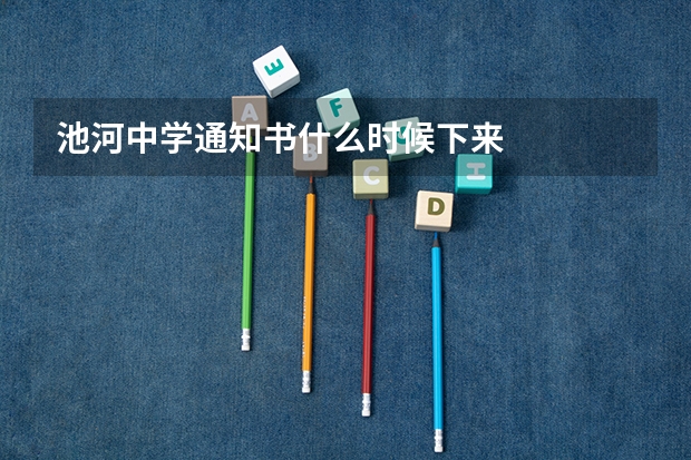 池河中学通知书什么时候下来