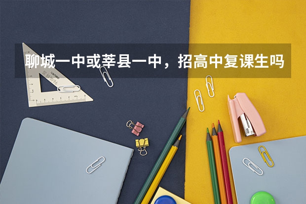 聊城一中或莘县一中，招高中复课生吗？