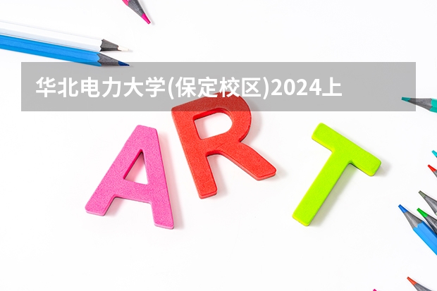 华北电力大学(保定校区)2024上海高考招生计划详解