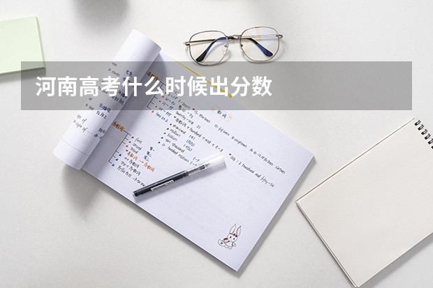 河南高考什么时候出分数